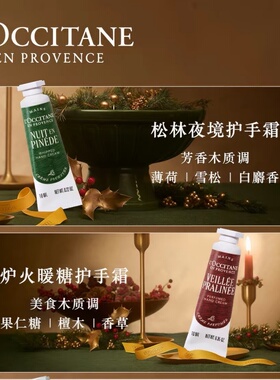 欧舒丹松林夜境炉火暖糖香氛手霜