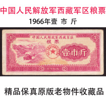 Military-owned Tibet Military District grain ticket 1966 A city catty ticket collection of the Cultural Revolution nostalgic boutique old objects