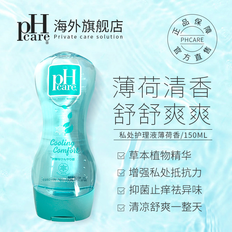 日本phcare女性私处男士私密护理液 phcare海外私处洗液