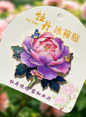 洛阳金属牡丹花冰箱贴磁贴伴手礼