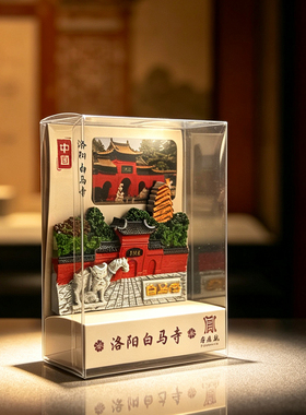 河南洛阳特色白马寺小马创意冰箱贴磁吸旅游文创送纪念品伴手礼物