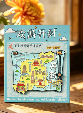 河南开封府特产金属冰箱贴磁吸博物馆万岁山旅游文创纪念品伴手礼