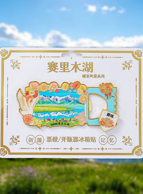 新疆塞里木湖冰箱贴金属开瓶器