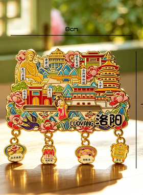 河南洛阳特色金属冰箱贴磁吸龙门石窟博物馆旅游文创纪念品伴手礼