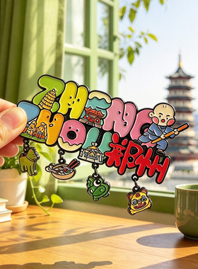 河南郑州金属文字冰箱贴磁吸美食博物院少林寺文创纪念品伴手礼物