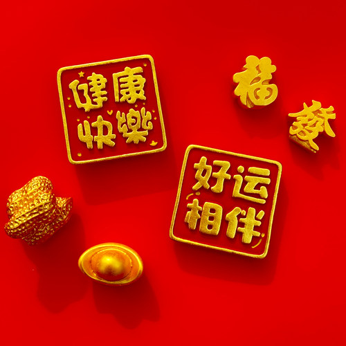 2026新款创意祝福语冰箱贴磁吸门贴中国风马年春节喜庆过年装饰品 - 图1