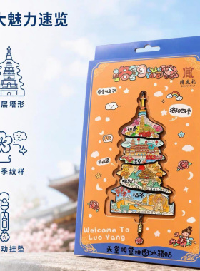 河南洛阳天堂明堂四季拼图冰箱贴磁吸博物馆旅游文创纪念品伴手礼