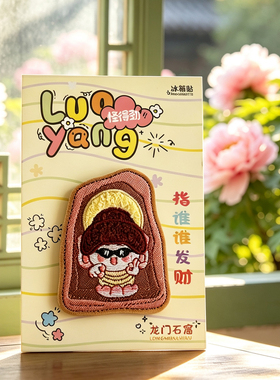 洛阳博物馆姐妹花龙门石窟天堂明堂冰箱贴磁吸文创纪念品伴手礼物