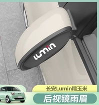 Suitable for Changan rear-view mirror Rain-brow Glutinous Corn Car Inverted Car Mirror Gods Rain-proof