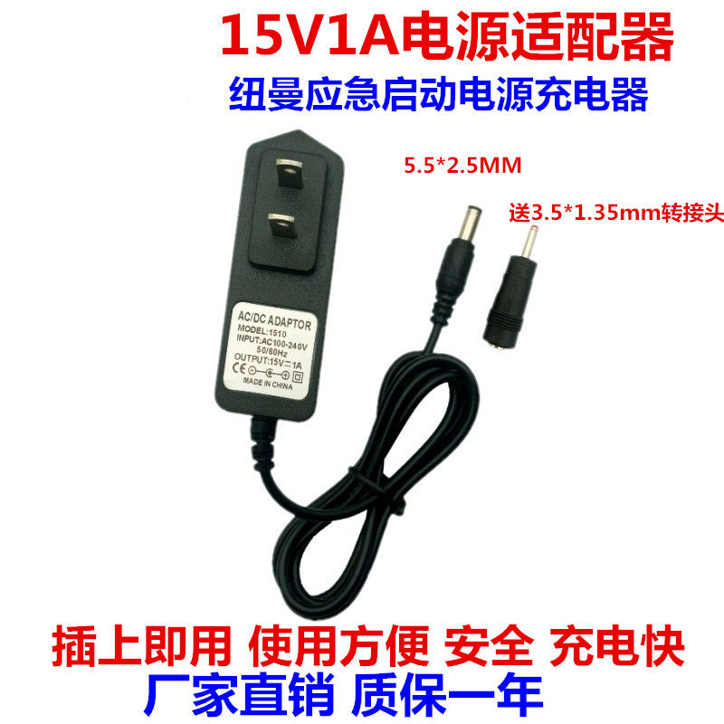 通用纽曼小能人卡儿酷电将军汽车应急启动电源充电器15V1A适配器 - 图3