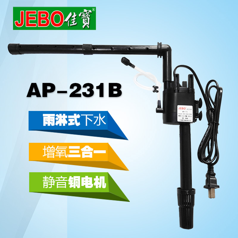 JEBO佳宝三合一多功能潜水泵AP231B/1150鱼缸水循环过滤器增氧泵-图0