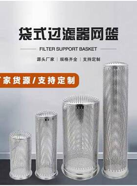 袋式过滤器支撑网篮304不锈钢1号2号篮冲孔滤网3号4号网袋骨架篮