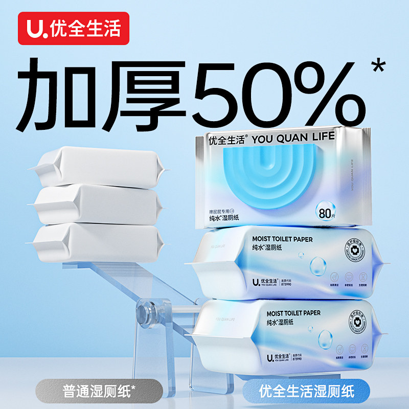 优全生活纯水湿厕纸80抽家庭实惠装婴儿擦屁股孕妇可用洁厕湿巾,淘宝优惠券,粉丝福利购,淘宝优惠卷