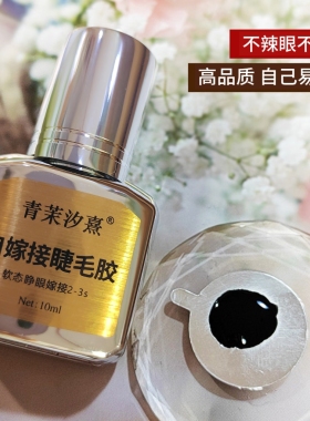自嫁接无味不刺激睫毛胶速干