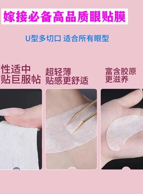 嫁接睫毛眼贴膜升级U型开口