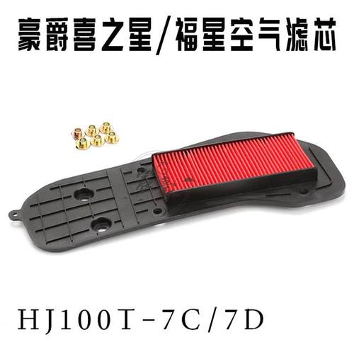豪爵踏板摩托车喜之星 福星HJ100T-7C/7D/7M空气滤芯空气格滤清器 - 图0
