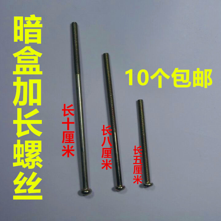 通用型插座面板开关加长螺丝地插暗盒卡片式M4螺钉5公分8cm10厘米,淘宝优惠券,粉丝福利购,淘宝优惠卷