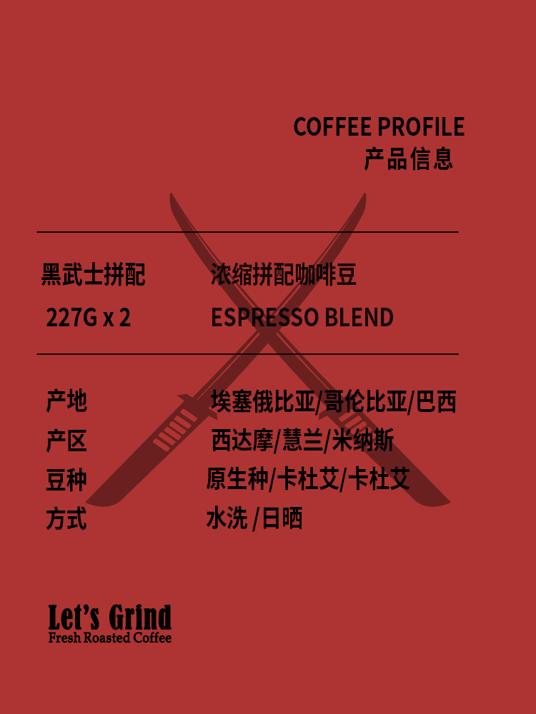 【LETSGRIND】意式浓缩拼配咖啡豆组合套装两包囤货黑武士227gx2 - 图0