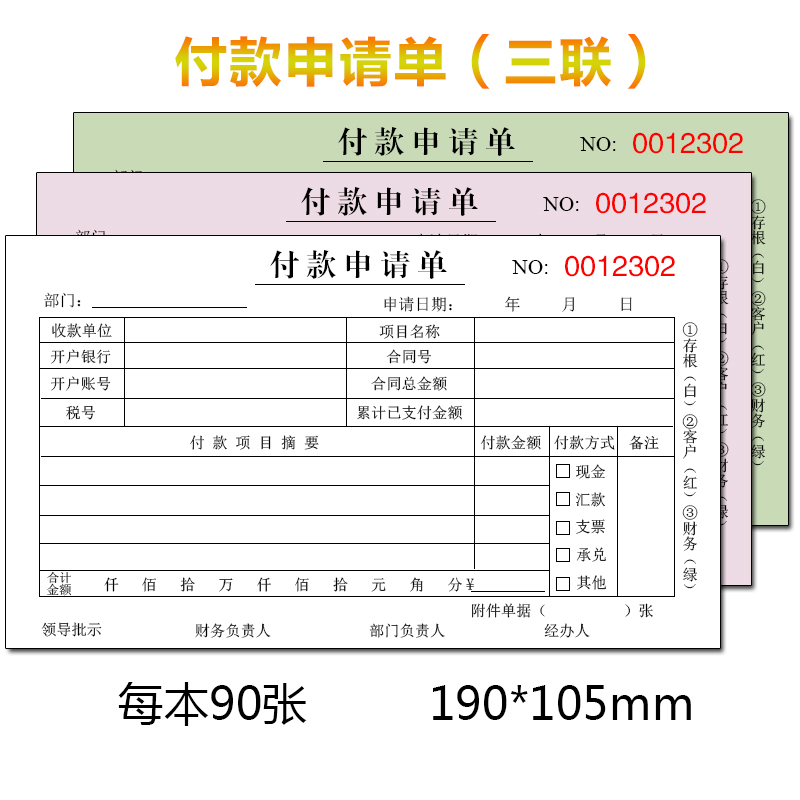 二联付款申请单通用三联付款审批单申请书汇款单付款凭证费用报销