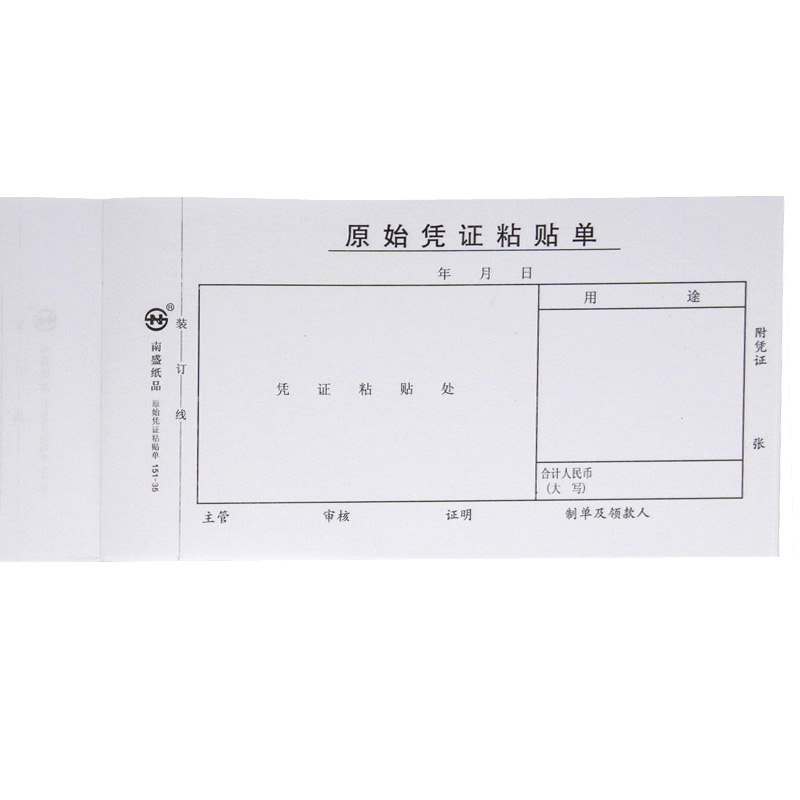 南盛原始凭证粘贴单报销单据出差旅发票证粘贴单50张/本可定做