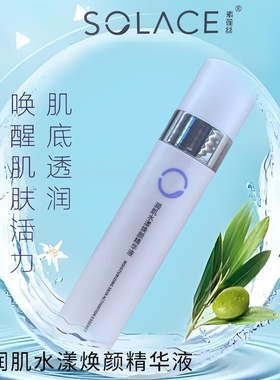 素莲丝润肌水漾焕颜精华液补水保湿滋润肌肤