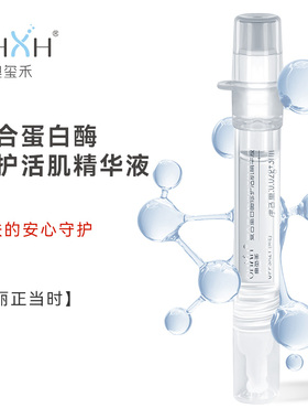 奥玺禾复合蛋白酶修护活肌精华