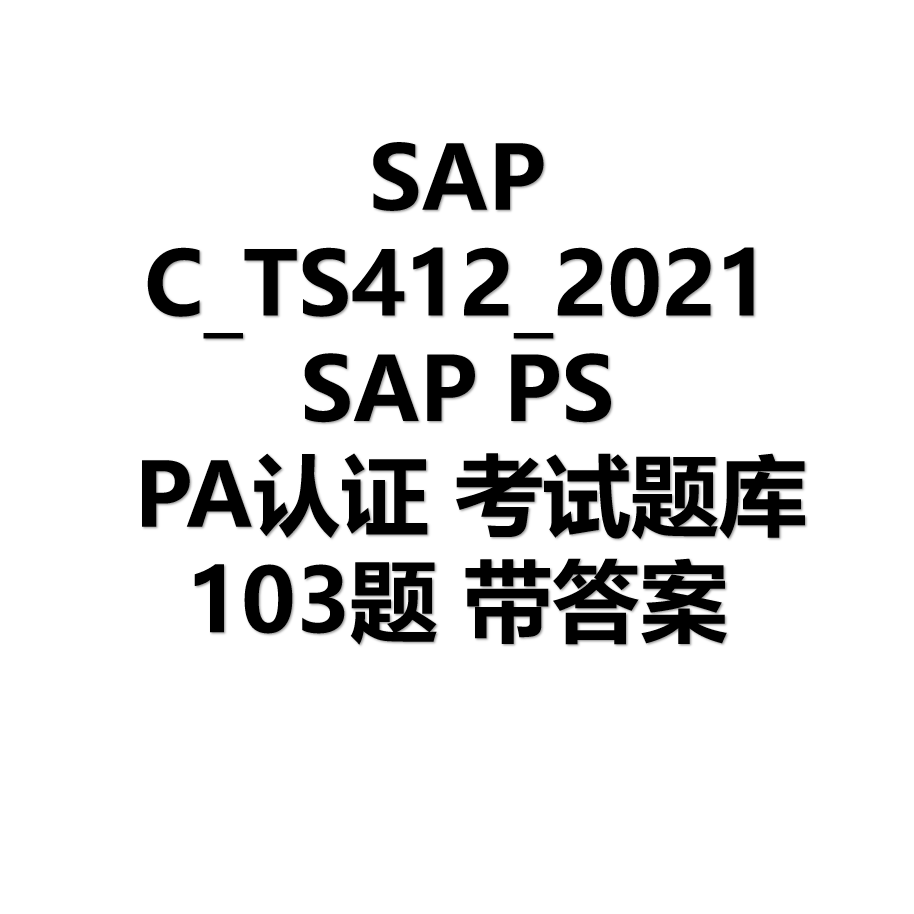 SAP PS PA认证考试题C_TS412_2021 103题题库带答案 - 图3