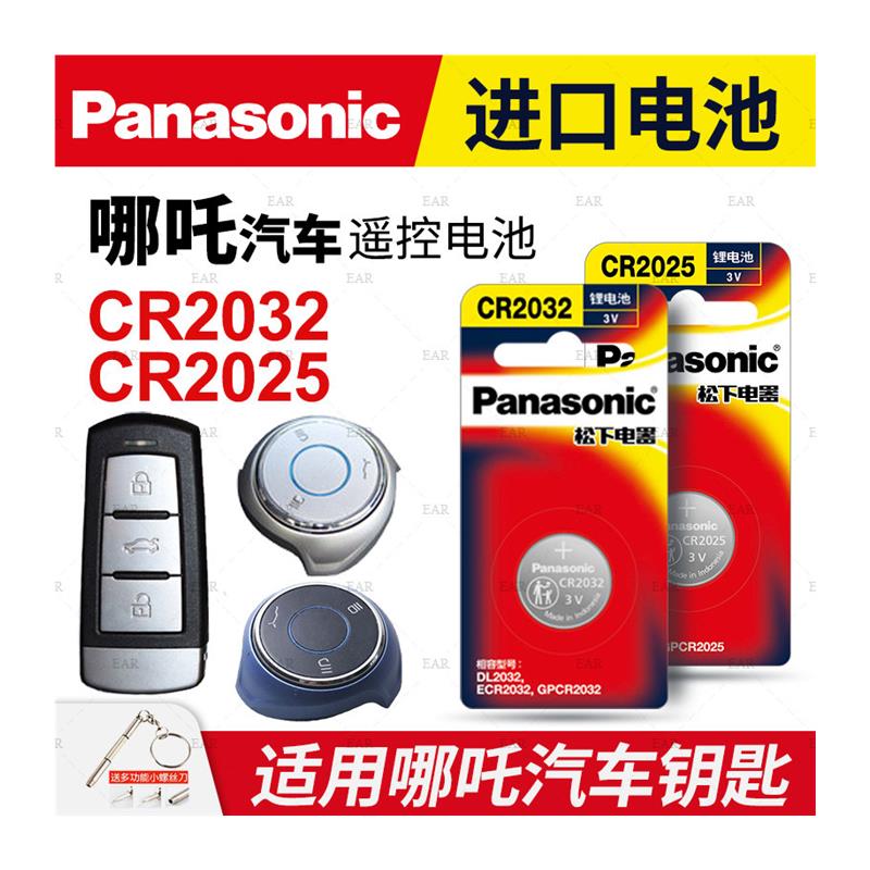 适用哪吒汽车钥匙遥控器纽扣电池CR2025CR2032正品进口电子原装智 - 图2