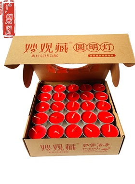 妙观藏4小时酥油灯100粒圆明灯无烟佛灯佛前供灯长明灯香薰蜡烛