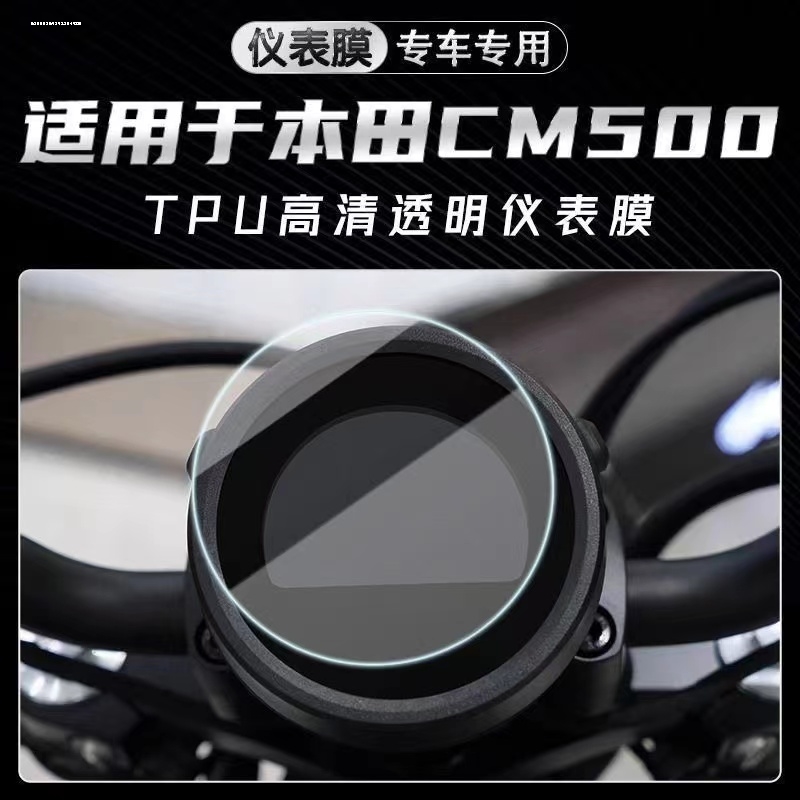 适用本田CM500 REBEL500叛逆者 CM300 仪表保护膜 超高清防刮 - 图2