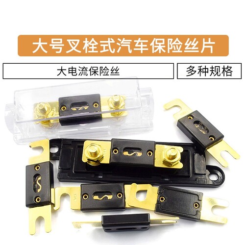 大号叉栓式汽车保险丝片30A 50A 80A100A250A-500A大功率ANM MEGA - 图0