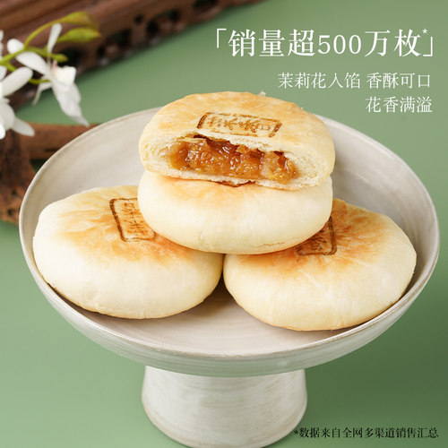 好一朵茉莉花茉莉花饼云南鲜花饼玫瑰糕点特产休闲点心特色酥饼 - 图1
