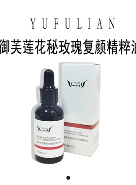 【专柜正品】御芙莲贻贝粘蛋白修护霜蛋白喷雾玫瑰精油系列美容院