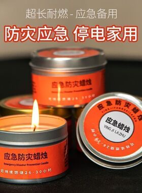 应急防灾蜡烛家用停电紧急照明蜡烛环保无烟无味户外防风防水蜡烛