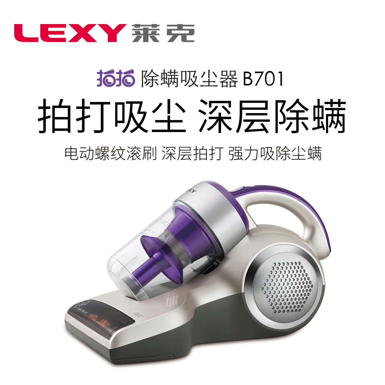 LEXY/莱克拍拍家用除螨仪B701 拍打吸尘 深层除螨 - 图0