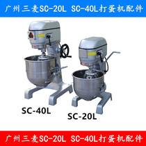 Guangzhou Three-wheat SC-20L egg-beating machine to beat egg ball stirring ball and hook stirring beat stirring barrel stirring vat