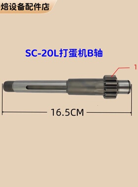 三麦SC-20L打蛋机齿轮