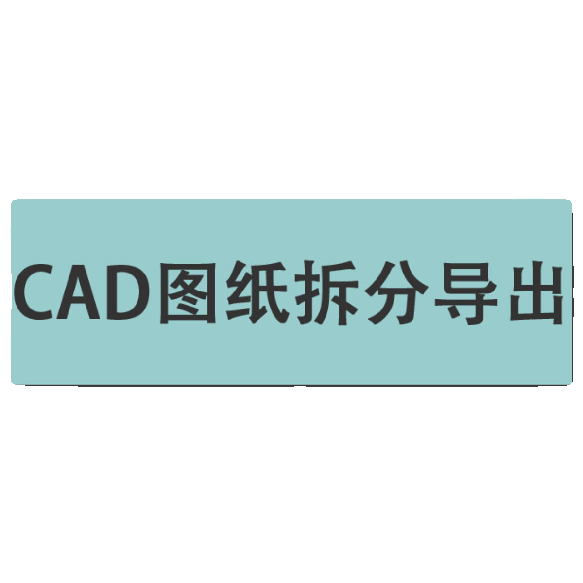 cad工具插件 cad图纸根据需要拆分导出保存工具插件 - 图3