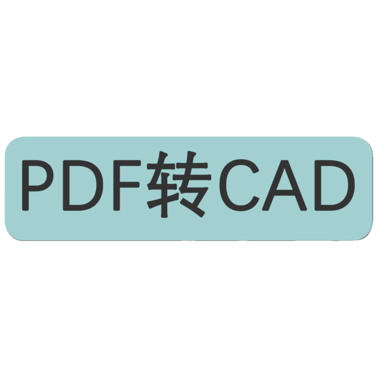 PDF转cad/PDF文件转dwg/PDF图片转cad图纸/工具/软件-图3