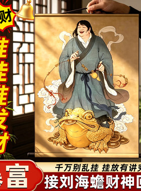 泰山祈愿，刘海蟾财神挂画摆件