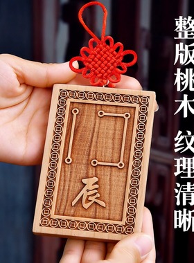 桃木原木原色生肖挂件牌