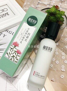 相宜本草红景天精华乳美白抗氧化