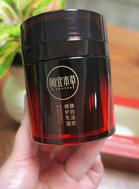 相宜本草红景天焕白淡斑修护乳霜美白提亮抗氧化补水保湿特价