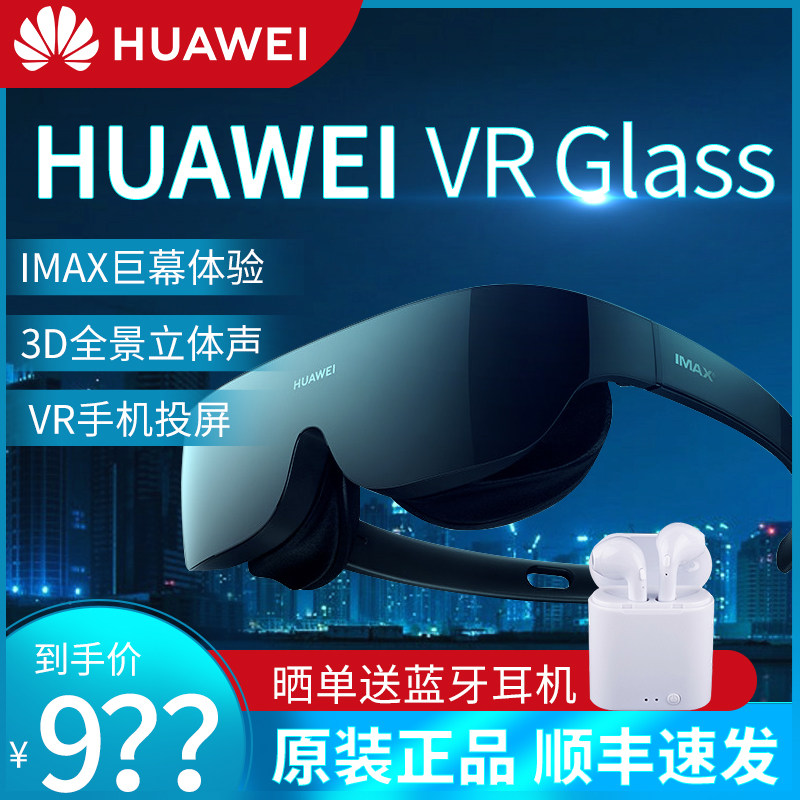 【官方正品!顺丰速发!】华为虚拟眼镜 羿繁数码智能眼镜/VR设备