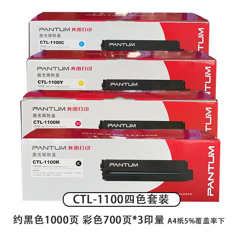 原装奔图 CP1100粉盒 硒鼓 CTL-1100 CP1100dn CP1100dw墨粉盒 - 图1