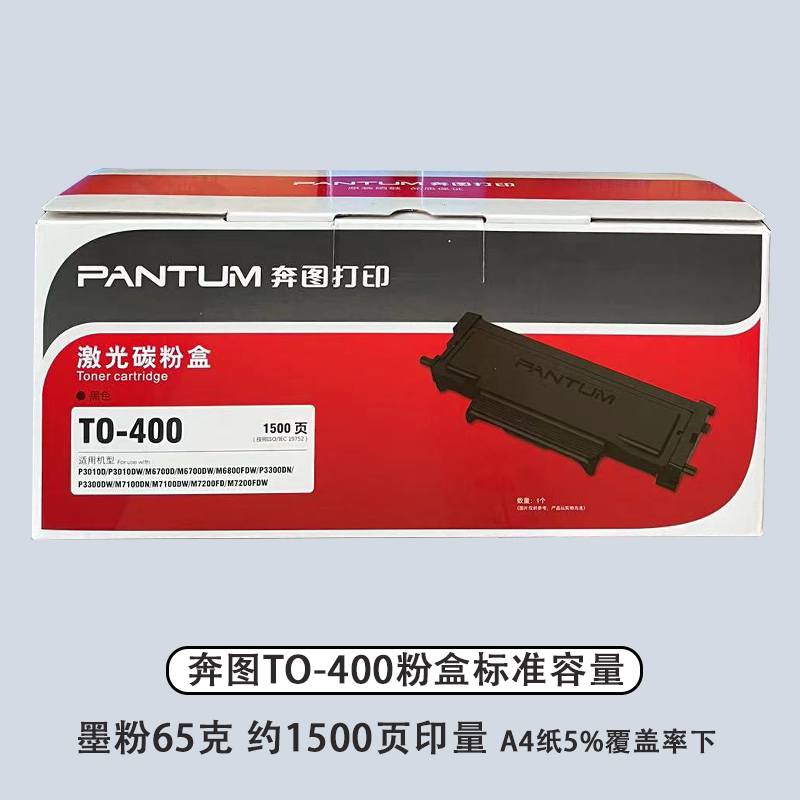 奔图TO-400粉盒 p3010dw p3300dn p3300dw 3320m 6700dw 7100硒鼓 - 图0