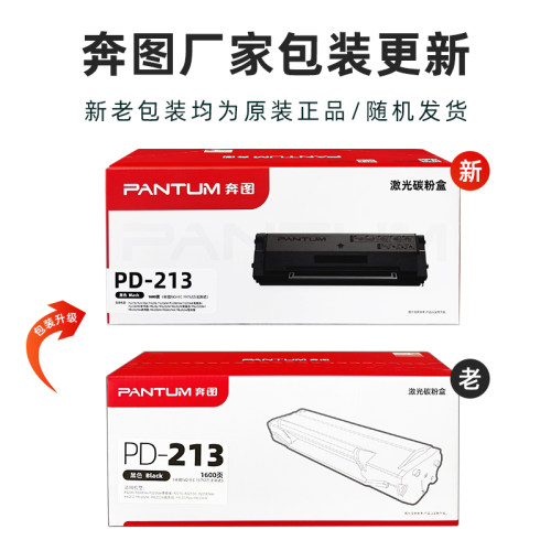 原装奔图PD-213硒鼓 P2210/P2206NW/M6206M/6202NW/M6603NW墨粉盒 - 图3