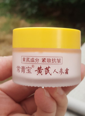 老牌国货护肤品常青宝人参霜黄芪霜紧致抗皱淡皱女面部保湿面霜