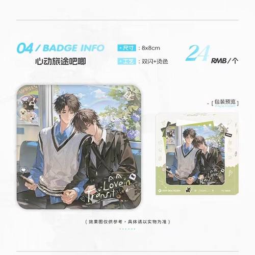 正版代购予梦放学等我六期周边岁岁情书吧唧徽章 戒烟糖 心动旅行 - 图0