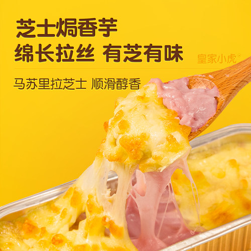 皇家小虎芝士焗红薯香芋马苏里拉芝士碎拉丝家用半成品空气炸锅 - 图2